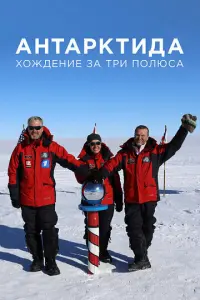 Антарктида. Хождение за три полюса русский сериал
